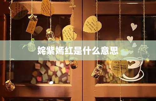 姹紫嫣红是什么意思