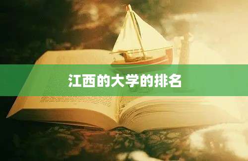 江西的大学的排名