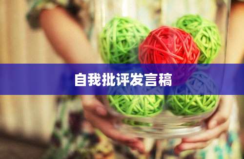 自我批评发言稿