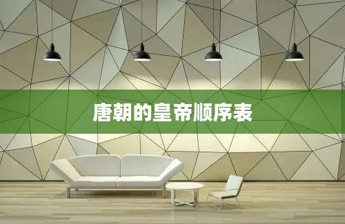 唐朝的皇帝顺序表