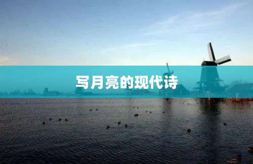 写月亮的现代诗