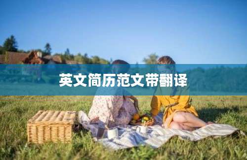 英文简历范文带翻译