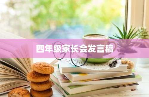 四年级家长会发言稿