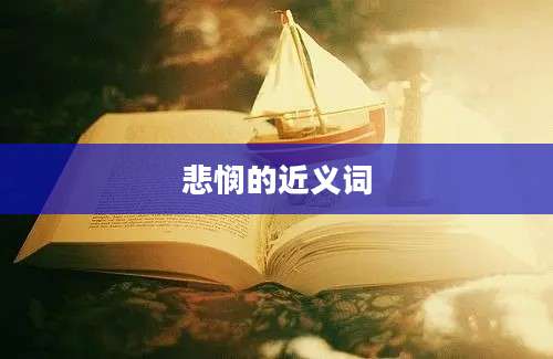 悲悯的近义词