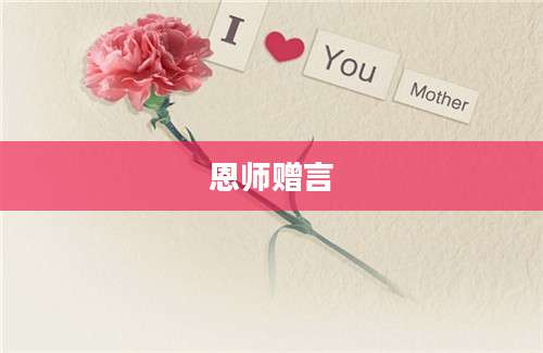 恩师赠言