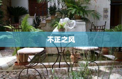 不正之风