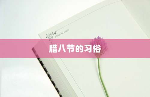 腊八节的习俗