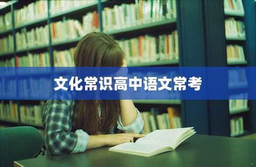 文化常识高中语文常考