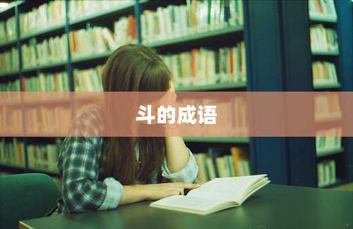 斗的成语