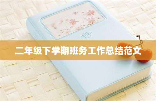 二年级下学期班务工作总结范文