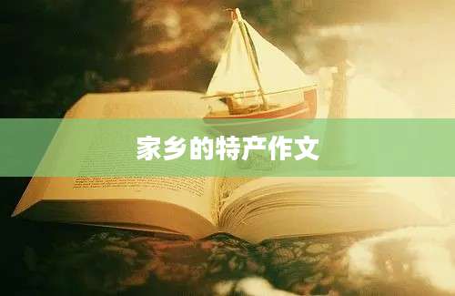 家乡的特产作文