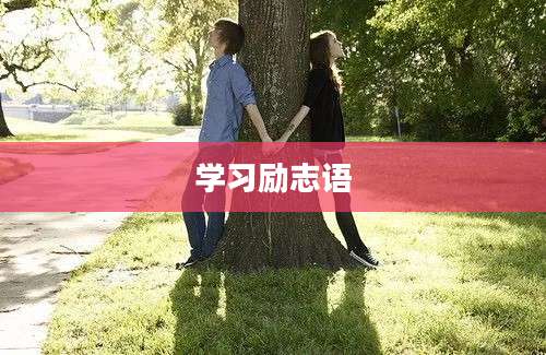 学习励志语