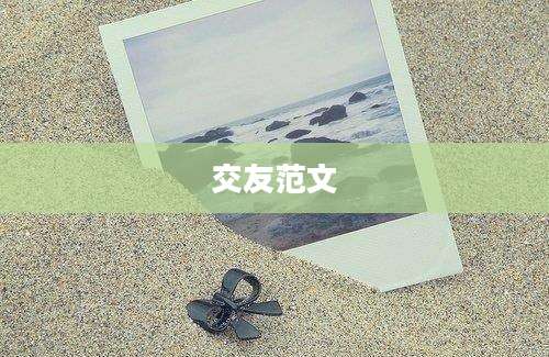 交友范文