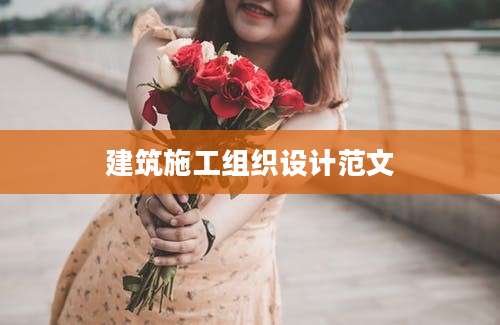 建筑施工组织设计范文