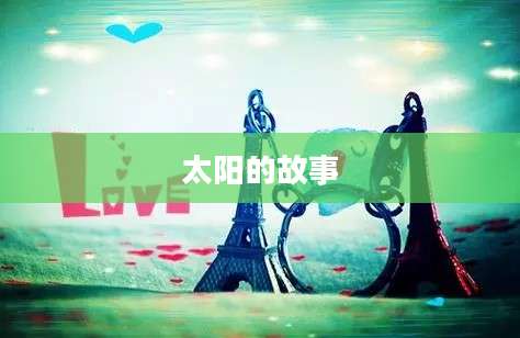 太阳的故事