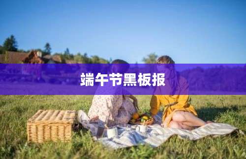 端午节黑板报