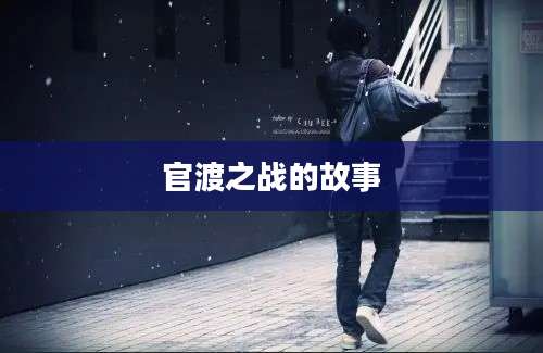 官渡之战的故事