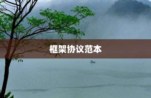 框架协议范本