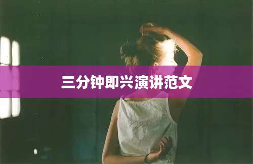 三分钟即兴演讲范文