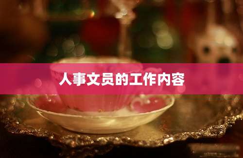 人事文员的工作内容