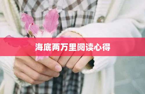 海底两万里阅读心得