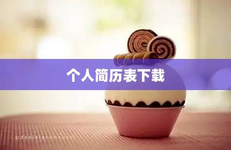 个人简历表下载