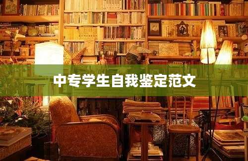 中专学生自我鉴定范文