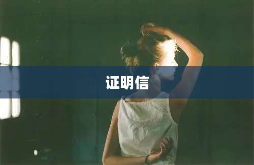 证明信