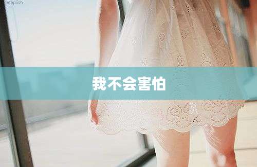 我不会害怕