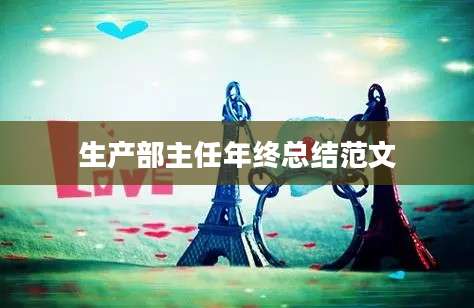 生产部主任年终总结范文