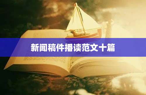 新闻稿件播读范文十篇