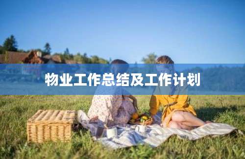 物业工作总结及工作计划