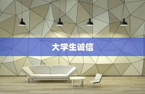 大学生诚信