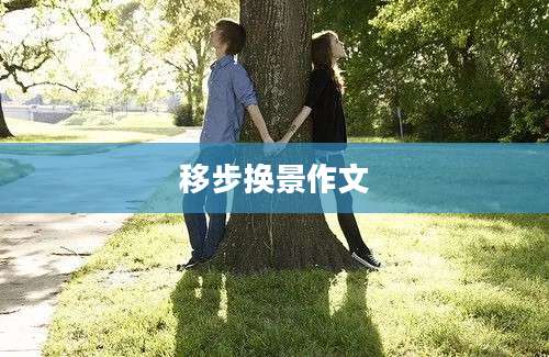 移步换景作文