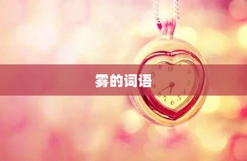 雾的词语