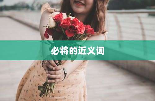 必将的近义词
