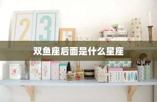 双鱼座后面是什么星座