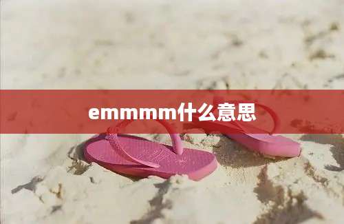 emmmm什么意思