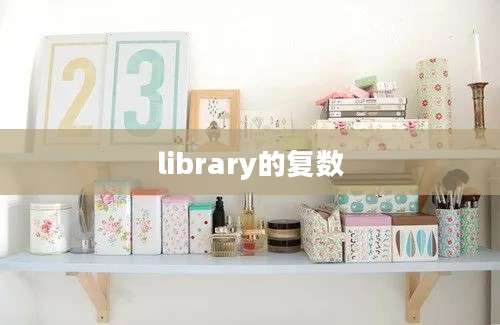 library的复数