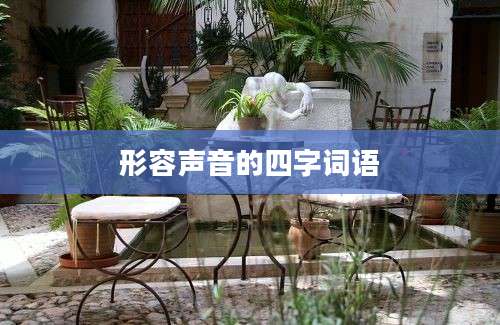 形容声音的四字词语