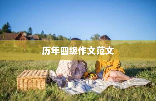 历年四级作文范文