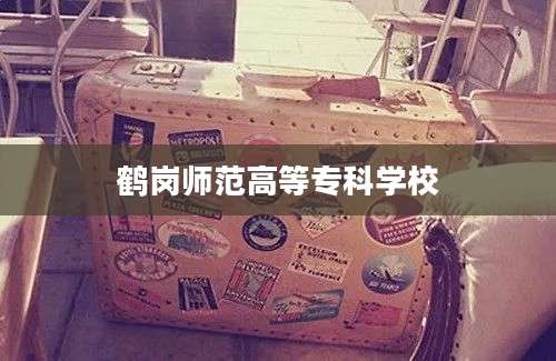 鹤岗师范高等专科学校