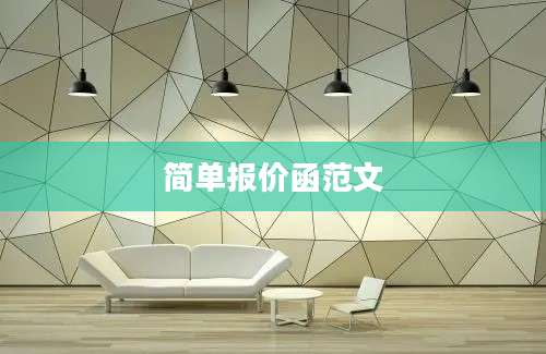 简单报价函范文