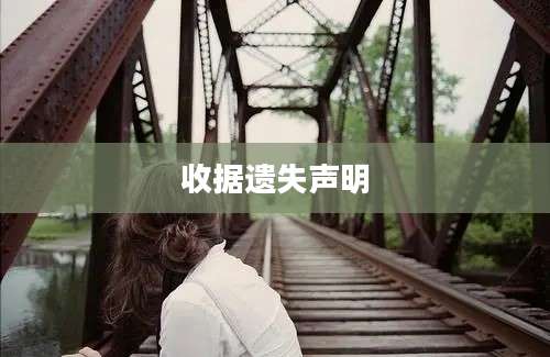 收据遗失声明