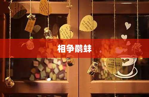 相争鹬蚌