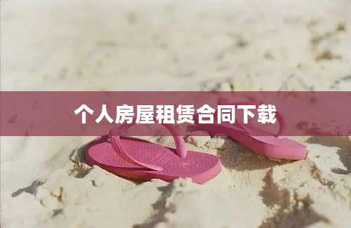 个人房屋租赁合同下载