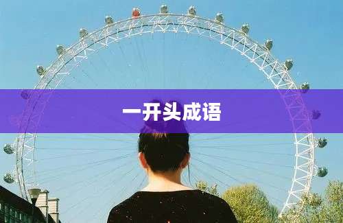 一开头成语