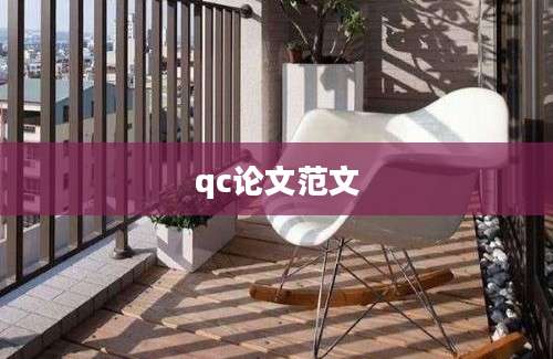 qc论文范文