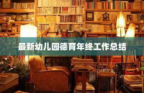 最新幼儿园德育年终工作总结
