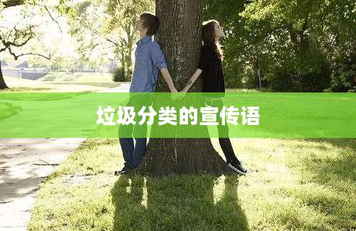 垃圾分类的宣传语